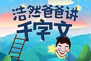 启蒙最佳读物 《浩然爸爸:千字文》MP3音频格式