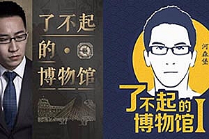 一起探寻秘密《了不起的博物馆》第一季,第二季 MP3音频格式