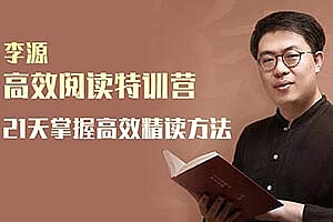 李源《高效阅读特训营》21天掌握高效精读方法课程