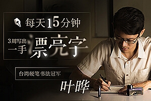 《台湾硬笔书法冠军叶晔》每天15分钟,3周写出一手漂亮字