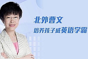 孩子学习英语必备《北外曹文:培养孩子成英语学霸》MP3音频格式