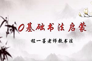 《0基础书法启蒙一墨老师教书法》MP4视频格式