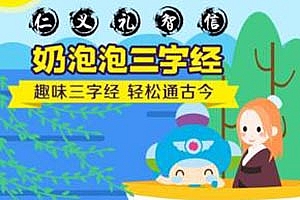 孩子爱听的《奶泡泡的三字经国学启蒙课》MP3音频格式