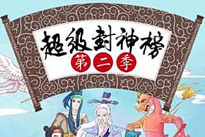 《钱儿爸超级封神榜》第二季 有声的国学,让孩子再故事里了解历史