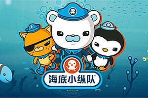 《凯叔:海底小纵队》超好玩的海底报告,知识学习更有趣