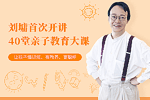 《刘墉首次开讲40堂亲子课》让孩子懂规矩、有教养、更聪明