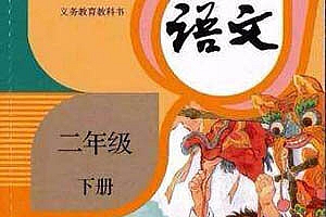 《小学语文VIP名师辅导课·二年级下》精选全国名师,辅导一个孩子