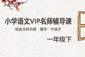 《小学语文VIP名师辅导课·一年级下》精选全国名师,辅导一个孩子
