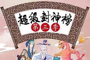 《钱儿爸超级封神榜》第三季 听钱儿爸讲述神话里天神的前世今生