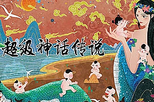 《钱儿爸超级神话传说》探寻中国民族的文化基因 打开奇趣梦幻的新纪元