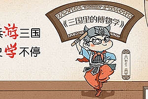 凯叔故事《小兵讲三国里的博物学》让孩子,从历史的起点,学习知识