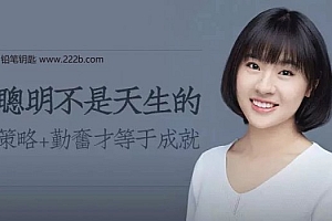 《刘媛媛:北大学霸教你高效学习的秘密》MP3音频格式 百度网盘下载