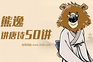 《熊逸讲唐诗50讲》MP3音频格式 百度网站下载