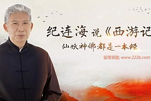 《纪连海说《西游记》》MP3音频格式 百度网盘下载