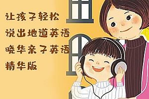 《让孩子轻松说出地道英语》晓华亲子英语精华版 MP3音频格式 百度网盘下载
