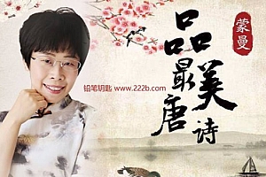 《蒙曼品最美唐诗》百度网盘下载 MP3音频格式