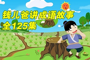 《钱儿爸讲成语故事》(125集) 百度网盘下载 MP3音频格式