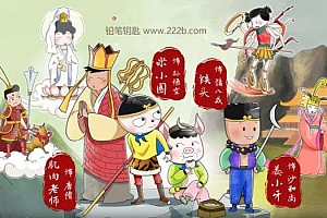 《米小圈快乐西游记》百度网盘下载  MP3音频格式