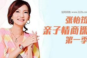 《张怡筠亲子情商课第一季》百度网盘下载 MP3音频格式