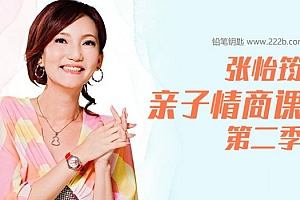 《张怡筠亲子情商课第二季》百度网盘下载 MP3音频格式