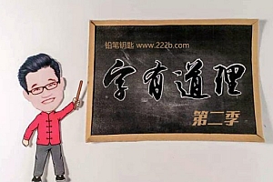 《字有道理》第二季完结 百度网盘下载  MP3音频格式+课件