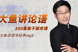 《大鱼讲论语》(250集完结)大鱼讲国学经典mp3 百度网盘下载
