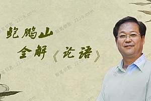 《鲍鹏山私塾课.论语》MP3音频格式 百度网盘下载