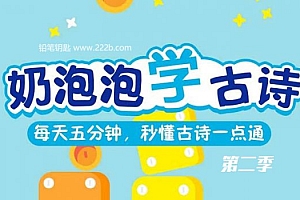 《奶泡泡学古诗第二季》MP3音频格式 百度网盘下载