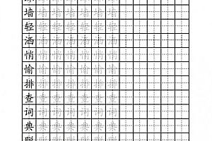 苏教版-小学三年级语文上册字帖 PDF格式可打印 百度网盘下载