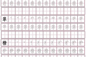S版-三年级语文上册生字表笔顺字帖(256个)PDF可下载打印