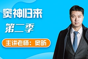《窦神归来文言文-第二季》 完结 MP4视频格式 百度网盘下载