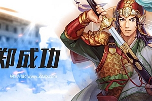 《郑成功》动画片 MP4视频格式 百度网盘下载