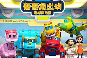 《帮帮龙出动》MP4高清视频 百度网盘下载
