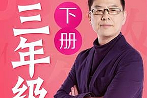 《名师郦波的语文启蒙课三年级(下)》MP3格式音频 百度网盘下载