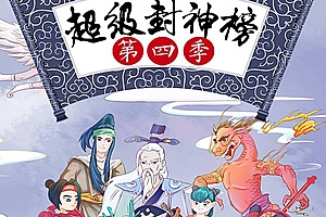 《钱儿爸超级封神榜》 第四季完结 MP3音频格式 百度网盘下载