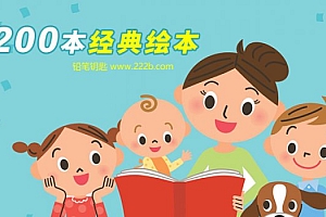 《200本经典绘本》最适合幼儿阅读的图书 百度网盘下载