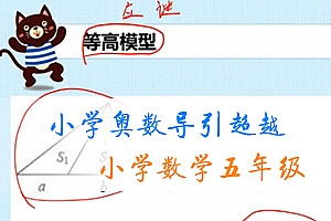 《91好课:小学奥数导引超越篇》五年级数学 MP4视频格式 百度网盘下载