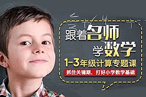 《凯叔:跟着名师学数学》1-3年级计算专题课 MP4视频 百度云网盘下载