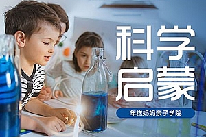 《年糕妈妈:科学启蒙》 完结 MP4视频格式 百度云网盘下载