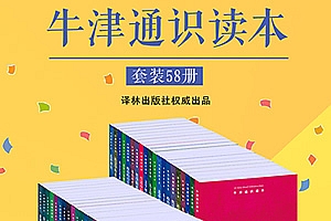 《牛津通识读本精选集58册》 mobi/epub/azw3格式 百度云网盘下载