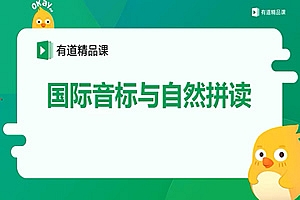《有道初中英语国际音标与自然拼读》MP4视频格式 百度云网盘下载