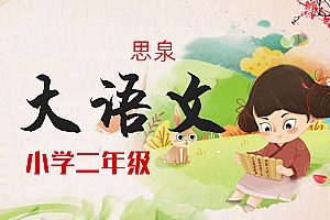《思泉大语文》小学二年级 MP4视频 + PDF讲义 百度云网盘下载