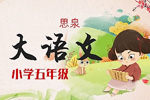 《思泉大语文》小学五年级 FLV视频 + PDF讲义 百度云网盘下载