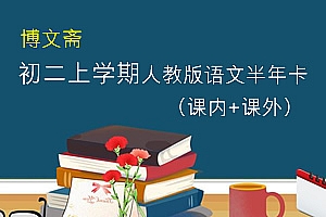 《博文斋:初二上学期人教版语文半年卡》 课内+课外 MP4视频 百度云网盘下载