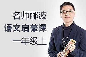 《名师郦波:一年级语文启蒙课(上)》 MP3音频 百度云网盘下载