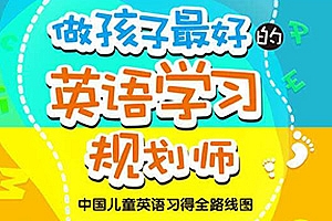 《做孩子最好的英语学习规划师 1+2》 英语启蒙必备 PDF格式 百度云网盘下载