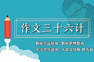 《熊大叔玩作文1-3季》 作文36计 MP3音频格式 百度云网盘下载