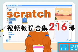 《Scratch编程(Scratch积木式编程)216课视频教程》MP4视频 百度云网盘下载