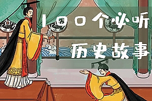 《孩子必听的100个历史故事》MP3音频格式 百度云网盘下载