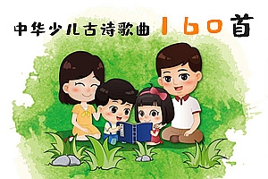 《中华少儿古诗歌曲160首》MP3音频格式 百度云网盘下载